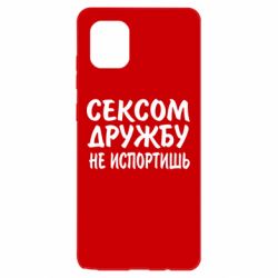 Чехол для Samsung Note 10 Lite СЕКСОМ ДРУЖБУ НЕ ИСПОРТИШЬ - PrintSalon