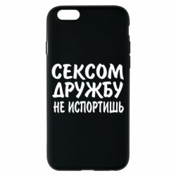 Чехол для iPhone 6/6S СЕКСОМ ДРУЖБУ НЕ ИСПОРТИШЬ - PrintSalon