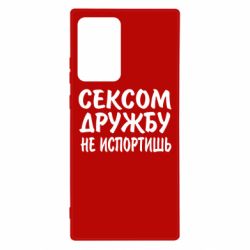 Чехол для Samsung Note 20 Ultra СЕКСОМ ДРУЖБУ НЕ ИСПОРТИШЬ - PrintSalon