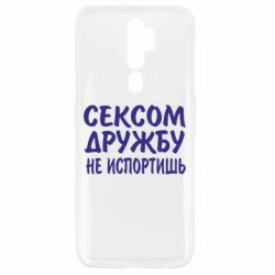 Чехол для Oppo A5/A9 2020 СЕКСОМ ДРУЖБУ НЕ ИСПОРТИШЬ - PrintSalon