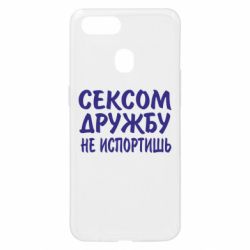 Чехол для Oppo A5s/A12 СЕКСОМ ДРУЖБУ НЕ ИСПОРТИШЬ - PrintSalon