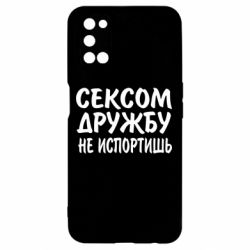 Чехол для Oppo A52/A72/A92 СЕКСОМ ДРУЖБУ НЕ ИСПОРТИШЬ - PrintSalon