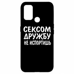 Чехол для Oppo A53/A32/A33 СЕКСОМ ДРУЖБУ НЕ ИСПОРТИШЬ - PrintSalon