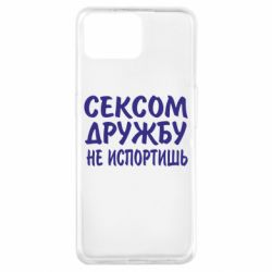 Чехол для Oppo A73 СЕКСОМ ДРУЖБУ НЕ ИСПОРТИШЬ - PrintSalon