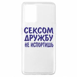 Чехол для Oppo A74 4G СЕКСОМ ДРУЖБУ НЕ ИСПОРТИШЬ - PrintSalon