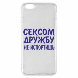 Чехол для iPhone 6 Plus/6S Plus СЕКСОМ ДРУЖБУ НЕ ИСПОРТИШЬ - PrintSalon