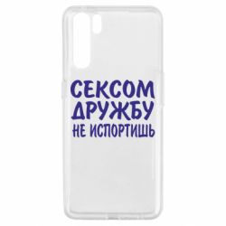Чехол для Oppo A91/Reno3 СЕКСОМ ДРУЖБУ НЕ ИСПОРТИШЬ - PrintSalon