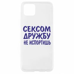 Чехол для Oppo A92s СЕКСОМ ДРУЖБУ НЕ ИСПОРТИШЬ - PrintSalon