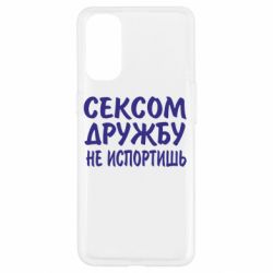 Чехол для Oppo Reno 4 СЕКСОМ ДРУЖБУ НЕ ИСПОРТИШЬ - PrintSalon