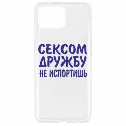 Чехол для Oppo Reno 4 Lite СЕКСОМ ДРУЖБУ НЕ ИСПОРТИШЬ - PrintSalon