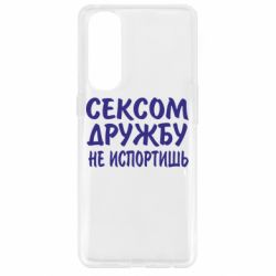 Чехол для Oppo Reno 4 Pro СЕКСОМ ДРУЖБУ НЕ ИСПОРТИШЬ - PrintSalon