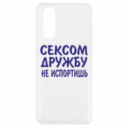 Чехол для Oppo Find X2 СЕКСОМ ДРУЖБУ НЕ ИСПОРТИШЬ - PrintSalon