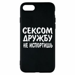 Чехол для iPhone 7 СЕКСОМ ДРУЖБУ НЕ ИСПОРТИШЬ - PrintSalon
