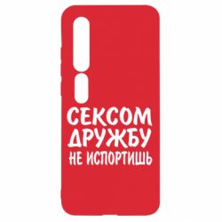 Чехол для Xiaomi Mi10/10 Pro СЕКСОМ ДРУЖБУ НЕ ИСПОРТИШЬ - PrintSalon