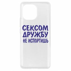 Чехол для Xiaomi Mi11 СЕКСОМ ДРУЖБУ НЕ ИСПОРТИШЬ - PrintSalon