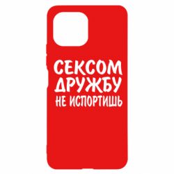 Чехол для Xiaomi Mi11 Lite СЕКСОМ ДРУЖБУ НЕ ИСПОРТИШЬ - PrintSalon