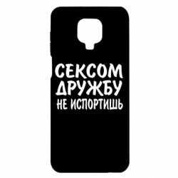 Чехол для Xiaomi Redmi Note 9S/9Pro/9Pro Max СЕКСОМ ДРУЖБУ НЕ ИСПОРТИШЬ - PrintSalon