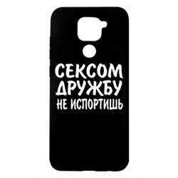 Чехол для Xiaomi Redmi Note 9/Redmi 10X СЕКСОМ ДРУЖБУ НЕ ИСПОРТИШЬ - PrintSalon