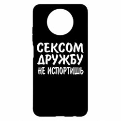 Чехол для Xiaomi Redmi Note 9 5G/Redmi Note 9T СЕКСОМ ДРУЖБУ НЕ ИСПОРТИШЬ - PrintSalon
