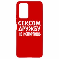 Чехол для Xiaomi Redmi Note 10 Pro СЕКСОМ ДРУЖБУ НЕ ИСПОРТИШЬ - PrintSalon