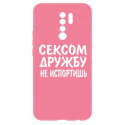 Чехол для Xiaomi Redmi 9 СЕКСОМ ДРУЖБУ НЕ ИСПОРТИШЬ - PrintSalon