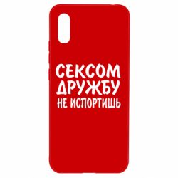 Чехол для Xiaomi Redmi 9a СЕКСОМ ДРУЖБУ НЕ ИСПОРТИШЬ - PrintSalon