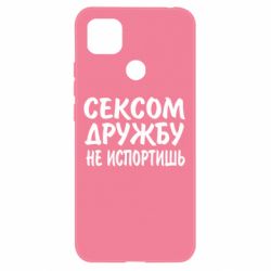 Чехол для Xiaomi Redmi 9c СЕКСОМ ДРУЖБУ НЕ ИСПОРТИШЬ - PrintSalon