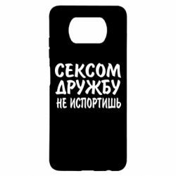 Чехол для Xiaomi Poco X3 СЕКСОМ ДРУЖБУ НЕ ИСПОРТИШЬ - PrintSalon