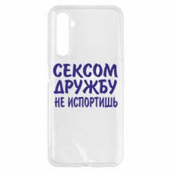 Чехол для Realme 6 СЕКСОМ ДРУЖБУ НЕ ИСПОРТИШЬ - PrintSalon