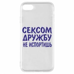 Чехол для iPhone 8 СЕКСОМ ДРУЖБУ НЕ ИСПОРТИШЬ - PrintSalon