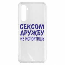 Чехол для Realme 6 Pro СЕКСОМ ДРУЖБУ НЕ ИСПОРТИШЬ - PrintSalon
