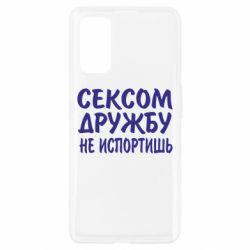 Чехол для Realme 7 Pro СЕКСОМ ДРУЖБУ НЕ ИСПОРТИШЬ - PrintSalon