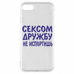 Чехол для iPhone SE 2022 СЕКСОМ ДРУЖБУ НЕ ИСПОРТИШЬ - PrintSalon