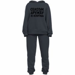 Женский костюм СЕКСОМ ДРУЖБУ НЕ ИСПОРТИШЬ - PrintSalon