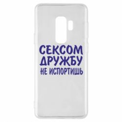 Чехол для Samsung S9+ СЕКСОМ ДРУЖБУ НЕ ИСПОРТИШЬ - PrintSalon