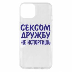 Чехол для iPhone 14 СЕКСОМ ДРУЖБУ НЕ ИСПОРТИШЬ - PrintSalon