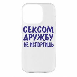 Чехол для iPhone 14 Pro СЕКСОМ ДРУЖБУ НЕ ИСПОРТИШЬ - PrintSalon
