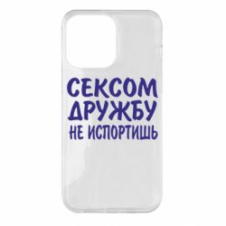 Чехол для iPhone 14 Pro Max СЕКСОМ ДРУЖБУ НЕ ИСПОРТИШЬ - PrintSalon