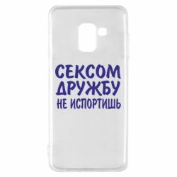Чехол для Samsung A8 2018 СЕКСОМ ДРУЖБУ НЕ ИСПОРТИШЬ - PrintSalon