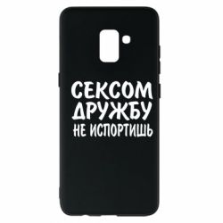 Чехол для Samsung A8+ 2018 СЕКСОМ ДРУЖБУ НЕ ИСПОРТИШЬ - PrintSalon
