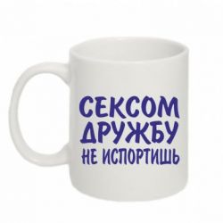 Чашка 320ml СЕКСОМ ДРУЖБУ НЕ ИСПОРТИШЬ - PrintSalon