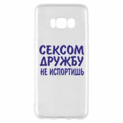 Чехол для Samsung S8 СЕКСОМ ДРУЖБУ НЕ ИСПОРТИШЬ - PrintSalon