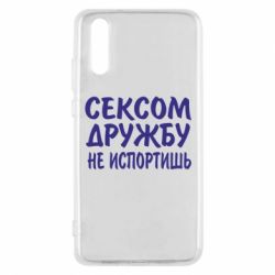Чехол для Huawei P20 СЕКСОМ ДРУЖБУ НЕ ИСПОРТИШЬ - PrintSalon
