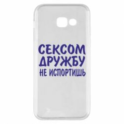 Чехол для Samsung A5 2017 СЕКСОМ ДРУЖБУ НЕ ИСПОРТИШЬ - PrintSalon