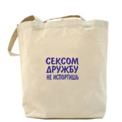 Эко-сумка СЕКСОМ ДРУЖБУ НЕ ИСПОРТИШЬ - PrintSalon