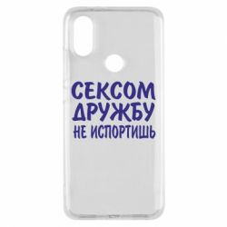 Чехол для Xiaomi Mi A2 СЕКСОМ ДРУЖБУ НЕ ИСПОРТИШЬ - PrintSalon