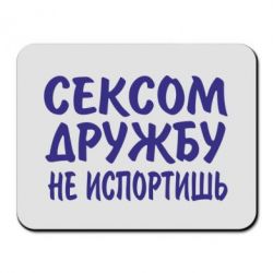 Коврик для мыши СЕКСОМ ДРУЖБУ НЕ ИСПОРТИШЬ - PrintSalon