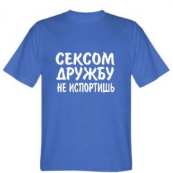 Мужская футболка Stedman СЕКСОМ ДРУЖБУ НЕ ИСПОРТИШЬ