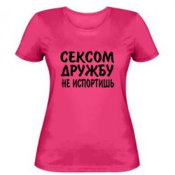 Женская футболка СЕКСОМ ДРУЖБУ НЕ ИСПОРТИШЬ - PrintSalon