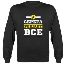 Cвитшот Серега решает все - PrintSalon